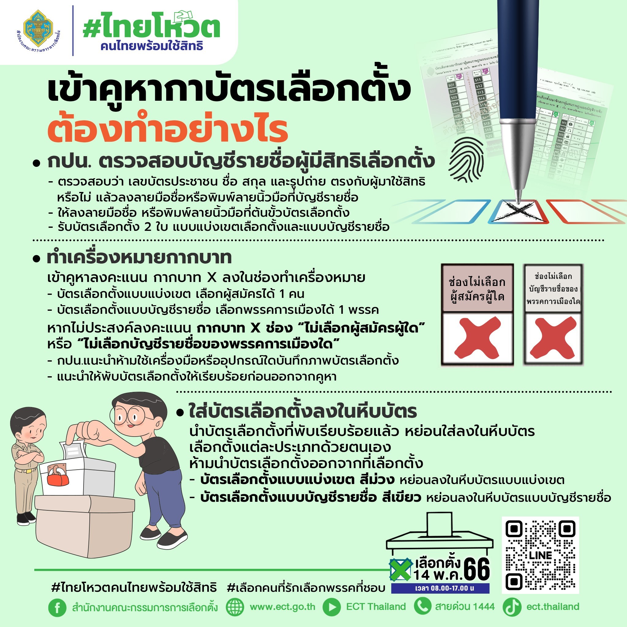 เลือกตั้ง 2566 เตรียมพร้อมเข้าคูหากาบัตรเลือกตั้ง ลงคะแนนเสียง 08.00 น. เลือกตั้ง 2566 เตรียมพร้อมเข้าคูหากาบัตรเลือกตั้ง ลงคะแนนเสียง 08.00 น.