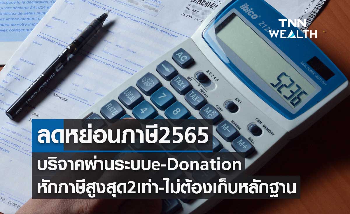 ลดหย่อนภาษี 2565 บริจาคผ่านระบบ e-Donation หักภาษีสูงสุดได้ 2 เท่า 