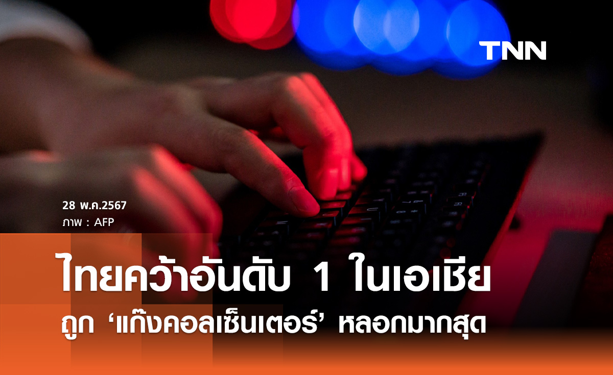 คนไทยถูก "แก๊งคอลเซ็นเตอร์" หลอกมากสุดในเอเชีย เกือบ 79 ล้านครั้ง