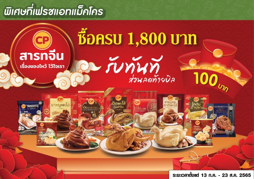 CPF จับมือ Makro-Lotus's จัดชุดไหว้สารทจีน ปีเสือทอง CPF จับมือ Makro-Lotus's จัดชุดไหว้สารทจีน ปีเสือทอง