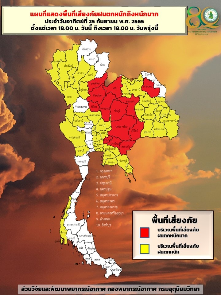 พยากรณ์อากาศพรุ่งนี้ กางแผนที่รายชื่อจังหวัดเสี่ยงภัย ฝนตกหนักถึงหนักมาก พยากรณ์อากาศพรุ่งนี้ กางแผนที่รายชื่อจังหวัดเสี่ยงภัย ฝนตกหนักถึงหนักมาก