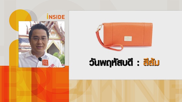 หมอช้าง เผยฤกษ์มังกรเปิดทรัพย์เคล็ดลับเลือกกระเป๋าสตางค์รับทรัพย์  (มีคลิป)