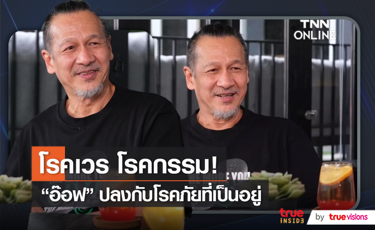 ความในใจ “อ๊อฟ พงษ์พัฒน์” 5 ปี กับการรักษาตัว (มีคลิป)