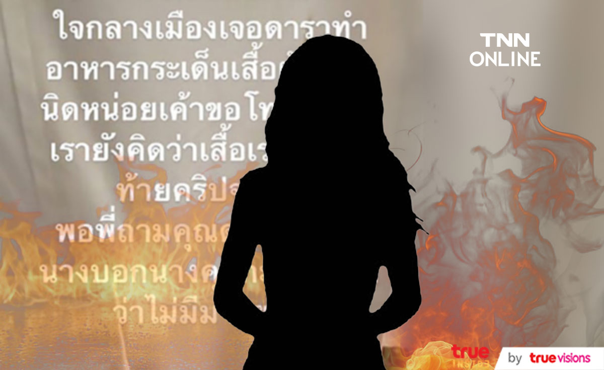 ดราม่าสนั่น! หญิงสาวแฉ เจอ ดาราทำอาหารกระเด็นใส่ แต่ถูกด่าไร้มารยาท ดราม่าสนั่น! หญิงสาวแฉ เจอ ดาราทำอาหารกระเด็นใส่ แต่ถูกด่าไร้มารยาท