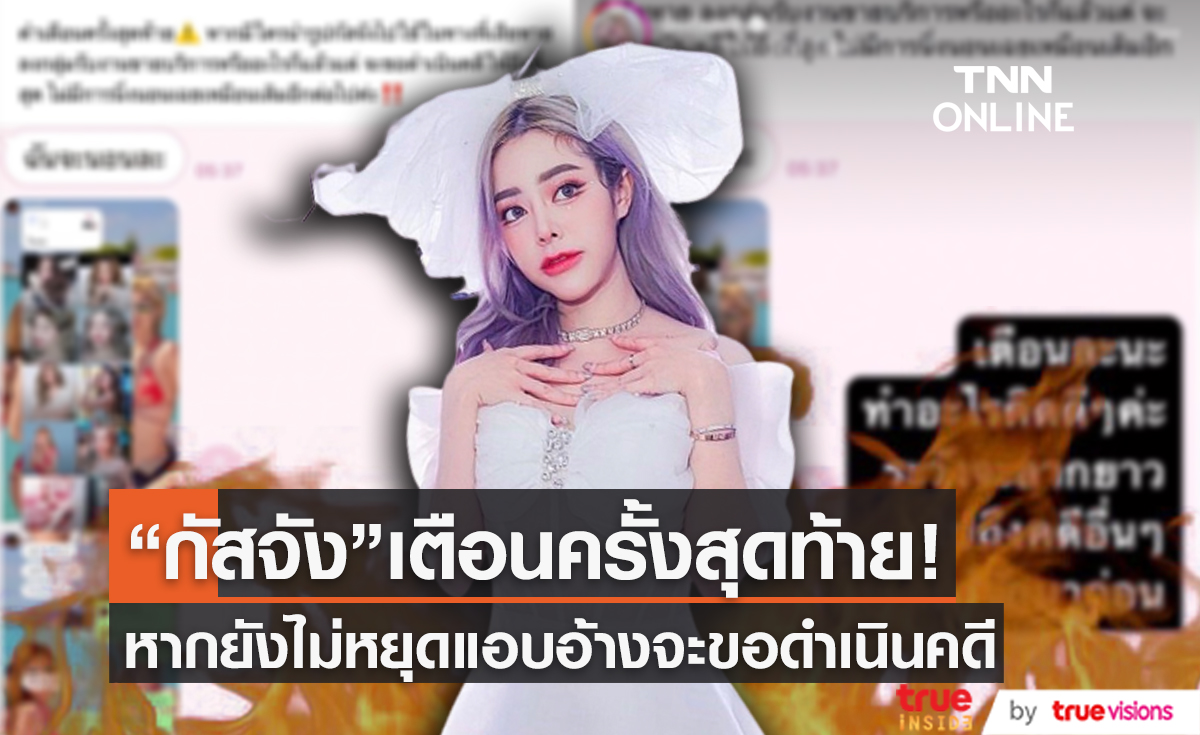 "กัสจัง-จีร่าร์" เอาจริง! เตือนครั้งสุดท้ายก่อนดำเนินคดี หลังมีคนแอบอ้างใช้รูปลงกลุ่มงานขายบริการ