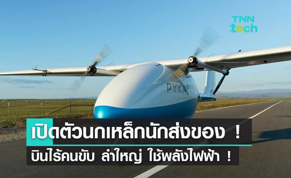 Pyka เปิดตัวเครื่องบินขนส่งสินค้าไฟฟ้าไร้คนขับลำใหญ่ที่สุดในโลก