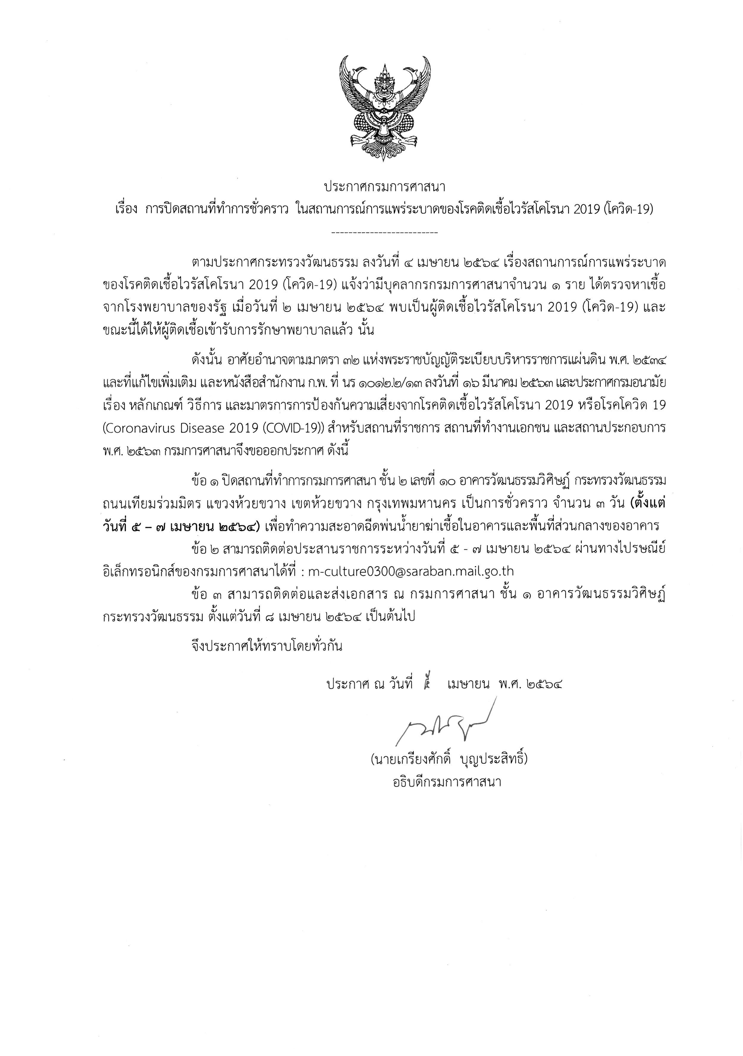 กรมการศาสนาป่วน!บุคลากรติดโควิดสั่งด่วนปิดสถานที่ทำการ