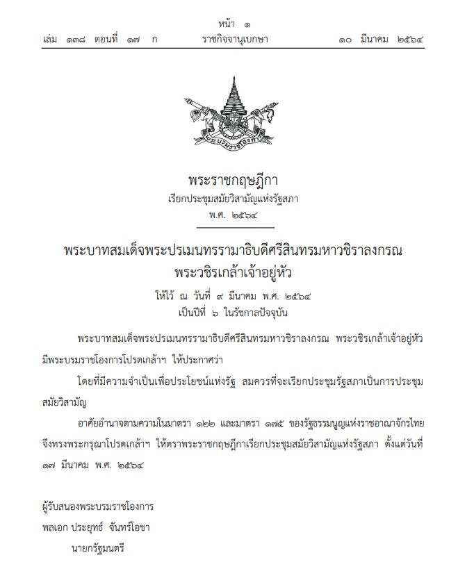 พระราชกฤษฎีกา เรียกประชุมสมัยวิสามัญแห่งรัฐสภา พ.ศ. 2564 พระราชกฤษฎีกา เรียกประชุมสมัยวิสามัญแห่งรัฐสภา พ.ศ. 2564