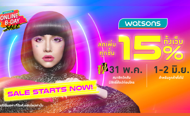 คุ้ม 2 ต่อ! วัตสัน ส่งโปร Watsons Online B-Day Sale ลดสูงสุด 70%