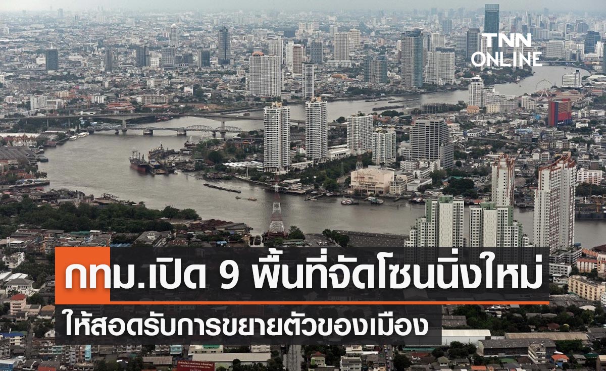 กทม.เปิด 9 พื้นที่จัดโซนนิ่งใหม่ ให้สอดรับกับการขยายตัวของเมือง