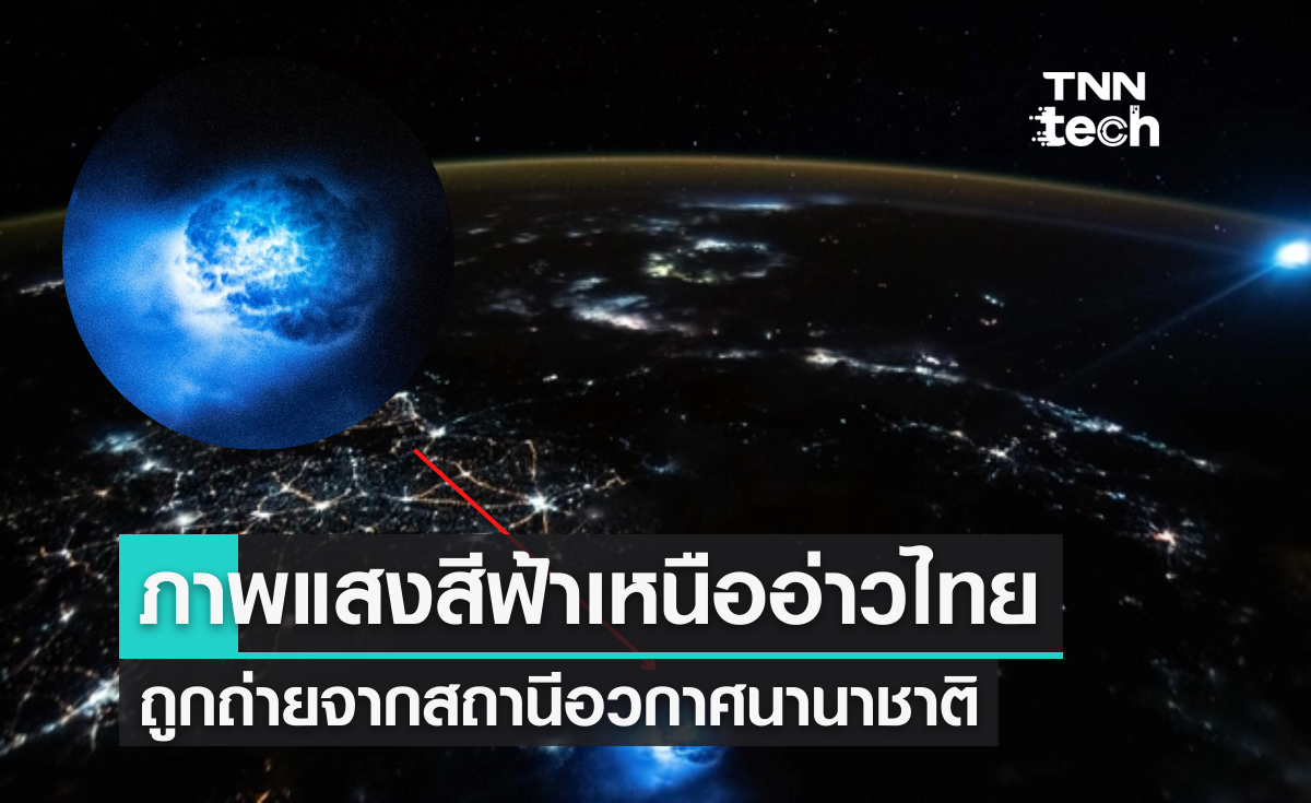 ภาพแสงสีฟ้าเหนืออ่าวไทย ถูกถ่ายจากสถานีอวกาศนานาชาติ ISS