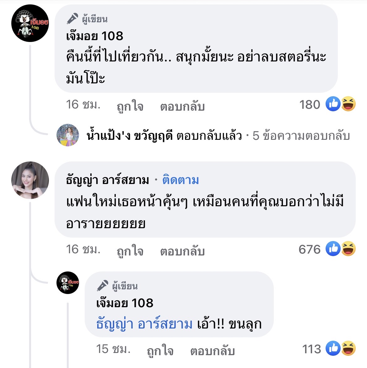 เฉลย!! หลังเพจดังโพสต์เจ๊มอย108 ธัญญ่า อาร์สยาม คอมเมนท์ แฟนใหม่เทอหน้าคุ้นๆ   