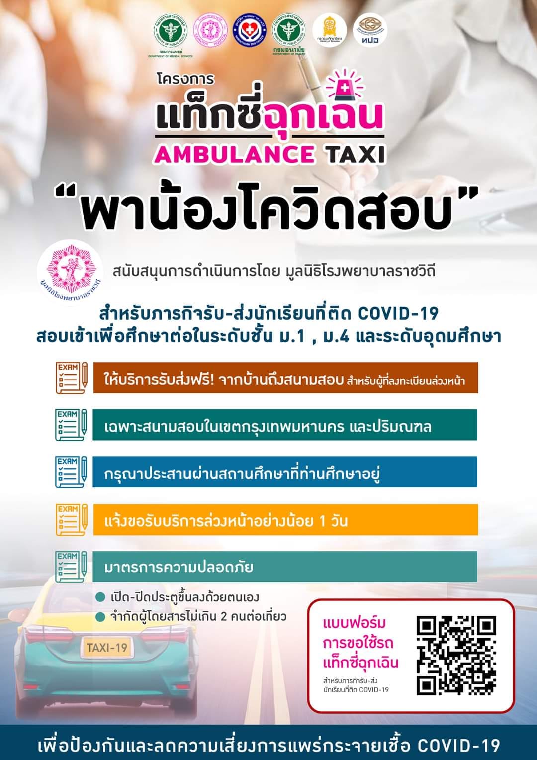 เปิดโครงการแท็กซี่ฉุกเฉินพา “นร.ติดเชื้อโควิด” สอบเข้าม.1-ม.4 เปิดโครงการแท็กซี่ฉุกเฉินพา “นร.ติดเชื้อโควิด” สอบเข้าม.1-ม.4