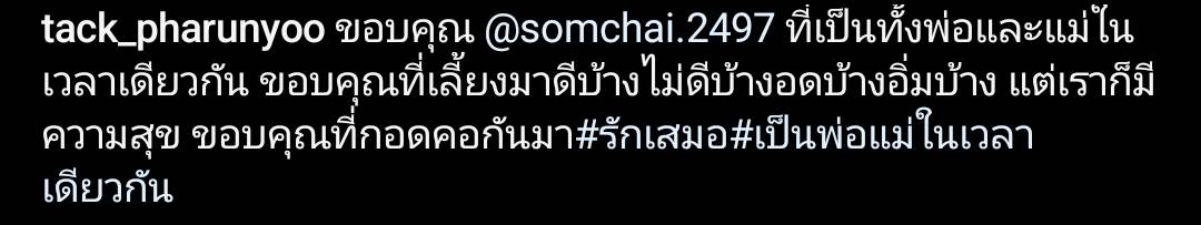 ขอบคุณที่เป็นทั้งพ่อและแม่ แทค ภรัณยู โพสต์ซึ่งคุณพ่อในวันแม่ ขอบคุณที่เป็นทั้งพ่อและแม่ แทค ภรัณยู โพสต์ซึ่งคุณพ่อในวันแม่