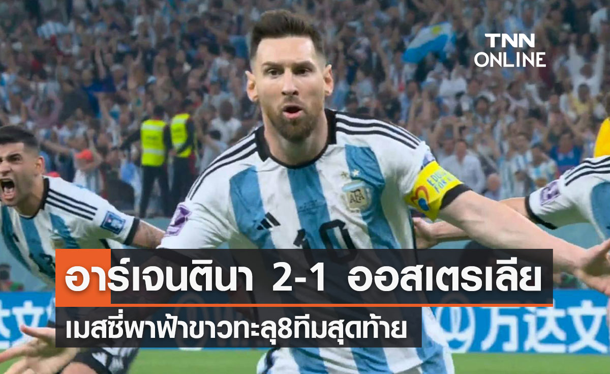 ผลฟุตบอลโลก 2022 รอบ 16 ทีมสุดท้าย อาร์เจนตินา พบ ออสเตรเลีย