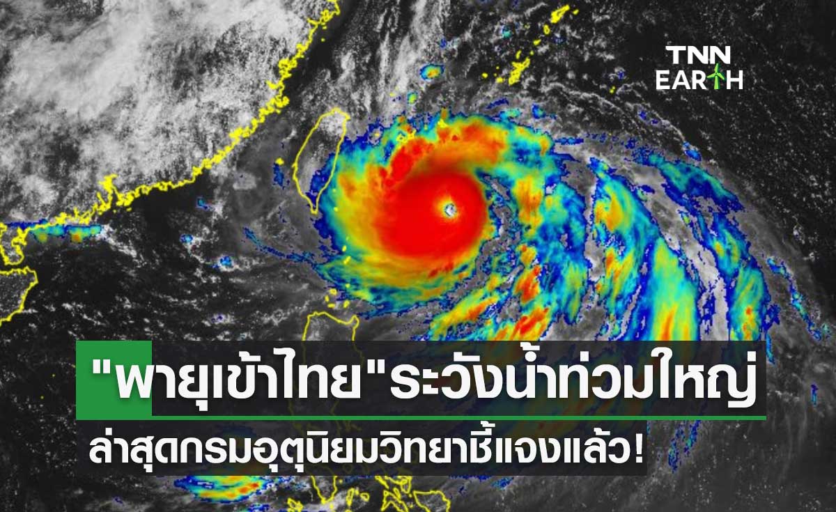 พายุอินเดียเข้าไทย ฝนตกหนัก-น้ำท่วมใหญ่ ล่าสุดกรมอุตุนิยมวิทยาชี้แจงแล้ว!