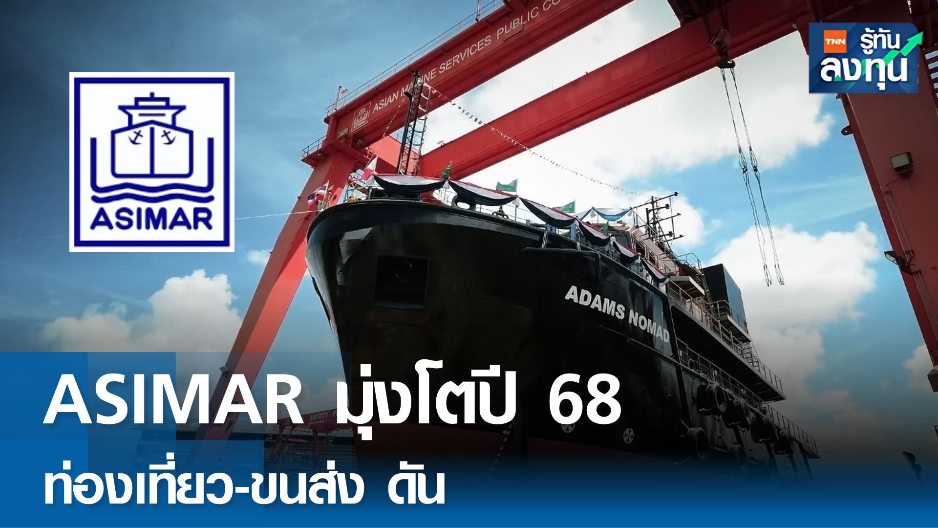 ASIMAR มุ่งเติบโตร้อยละ 10 ปี 68 ท่องเที่ยว-ขนส่งดัน