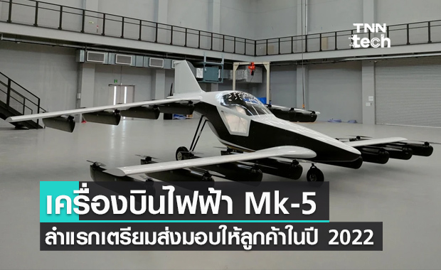 เครื่องบินพลังงานไฟฟ้าส่วนบุคคล Mk-5 ลำแรกเตรียมส่งมอบให้ลูกค้าภายในปี 2022