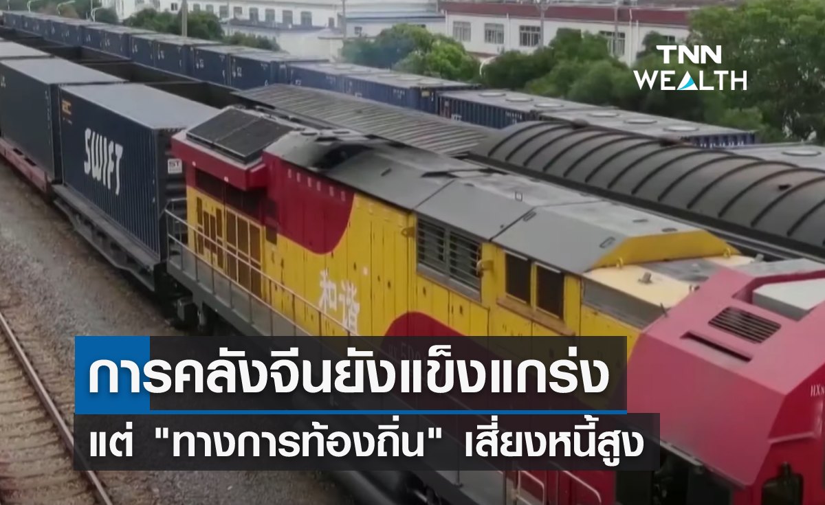 การคลังจีนยังแข็งแกร่ง แต่ "ทางการท้องถิ่น" เสี่ยงหนี้สูง
