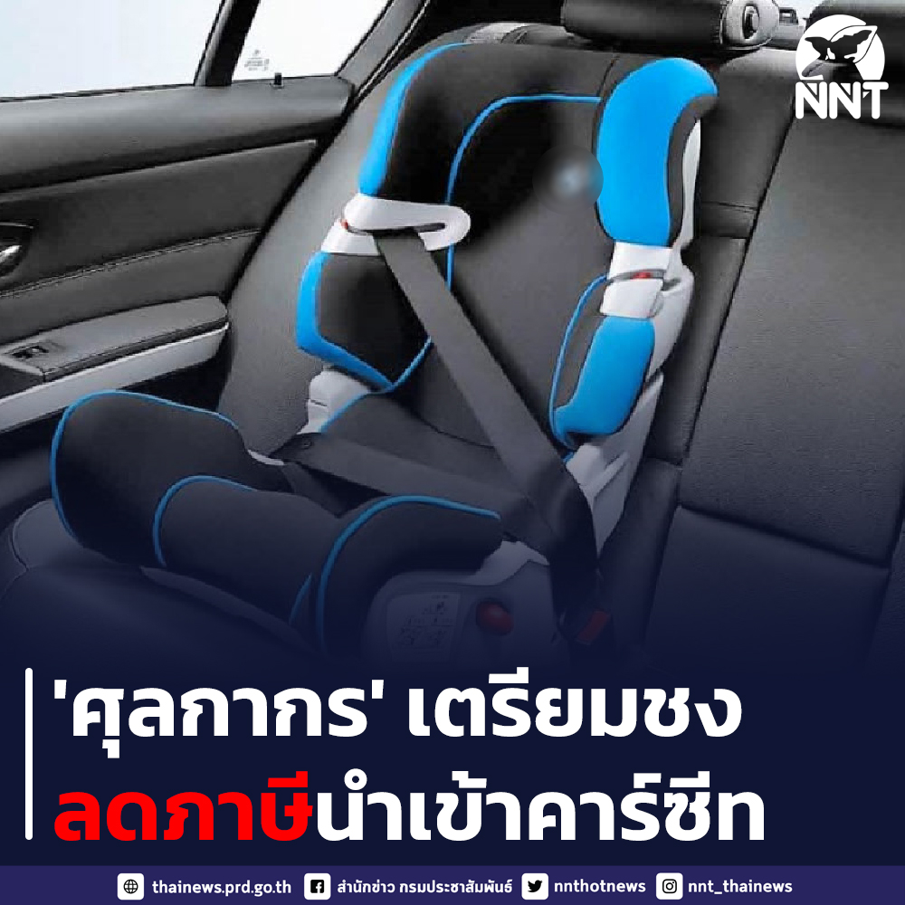 กรมศุลกากรจ่อลดภาษีนำเข้า “คาร์ซีท” ช่วยเหลือปชช.
