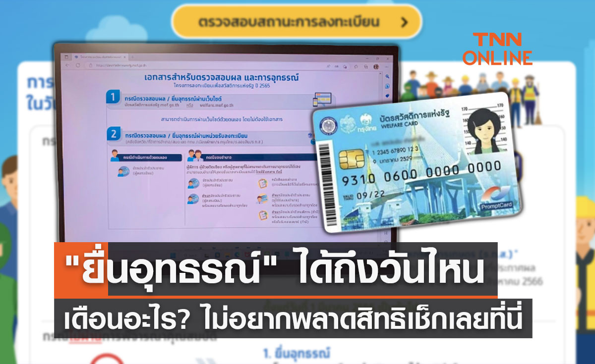 ยื่นอุทธรณ์บัตรสวัสดิการแห่งรัฐต้องทำภายในวันที่เท่าไหร่ เดือนอะไร?