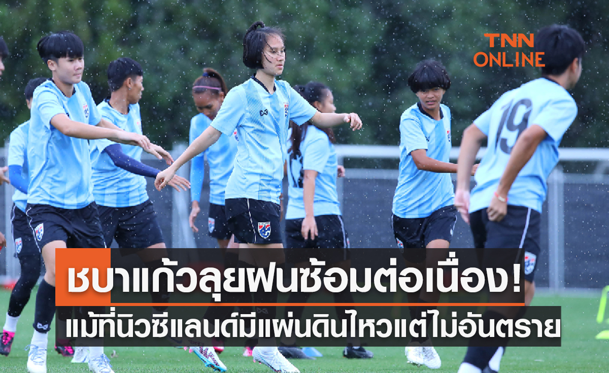 'ฟุตบอลหญิงทีมชาติไทย' ซ้อมต่อเนื่องเตรียมชนแคเมอรูนแม้มีแผ่นดินไหวที่นิวซีแลนด์