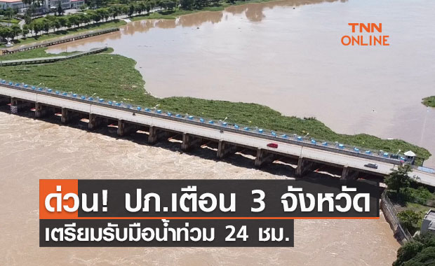 ปภ.แจ้งเตือนด่วน! “นครสวรรค์-อุทัยฯ-ชัยนาท” เตรียมรับมือน้ำท่วม 24 ชม.