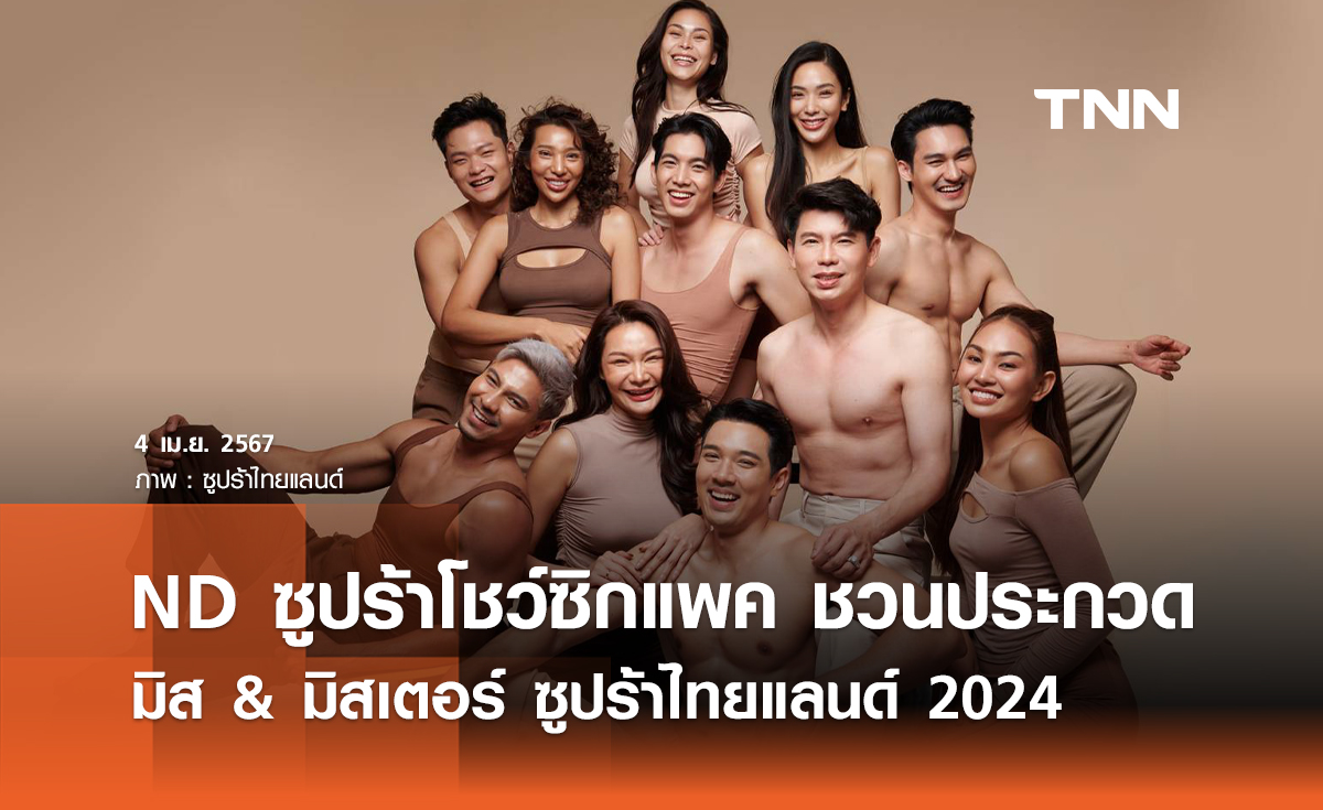 ND ซูปร้าโชว์ซิกแพค ชวนหนุ่มสาวประกวด “มิส & มิสเตอร์ ซูปร้าไทยแลนด์ 2024”