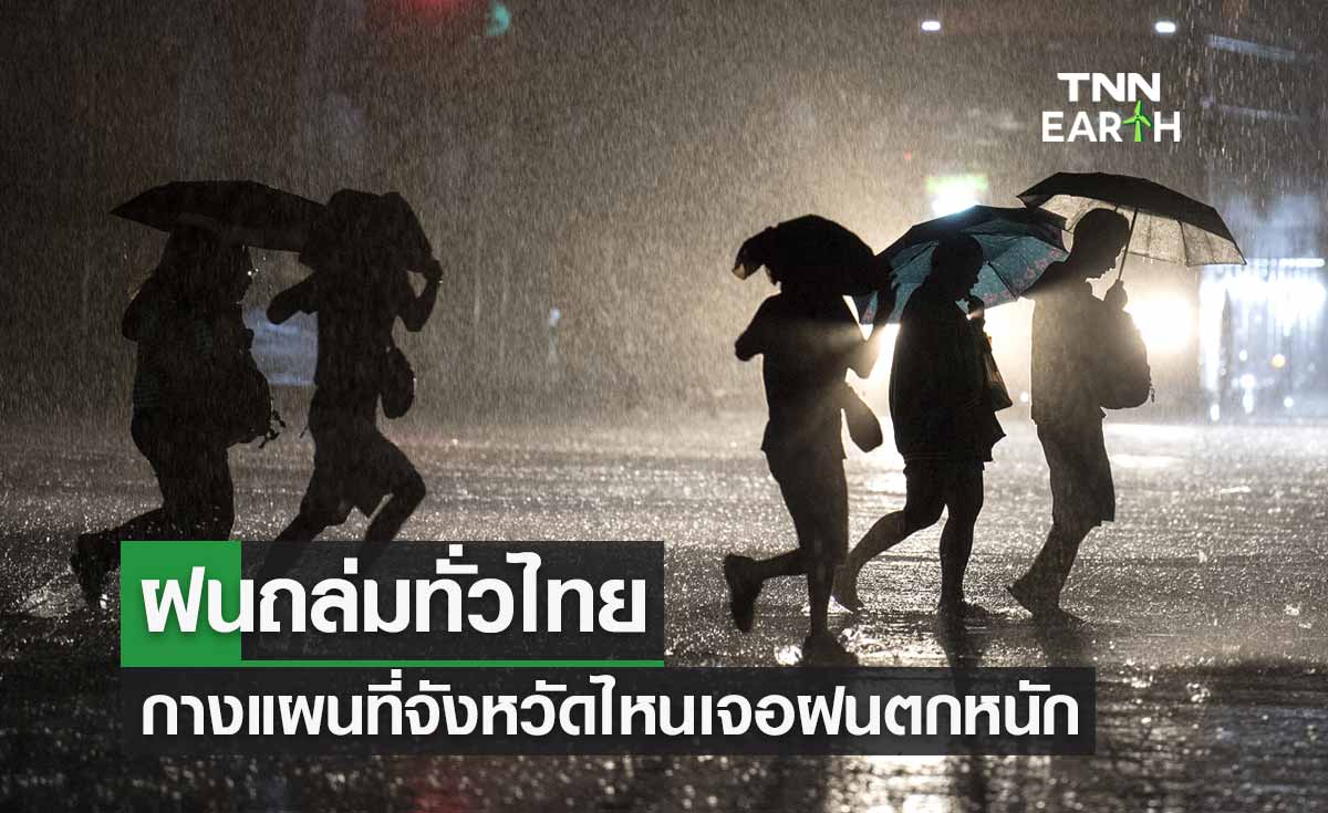 พยากรณ์อากาศ ฝนถล่มทั่วไทย กางแผนที่จังหวัดไหนฝนตกหนักถึงหนักมาก