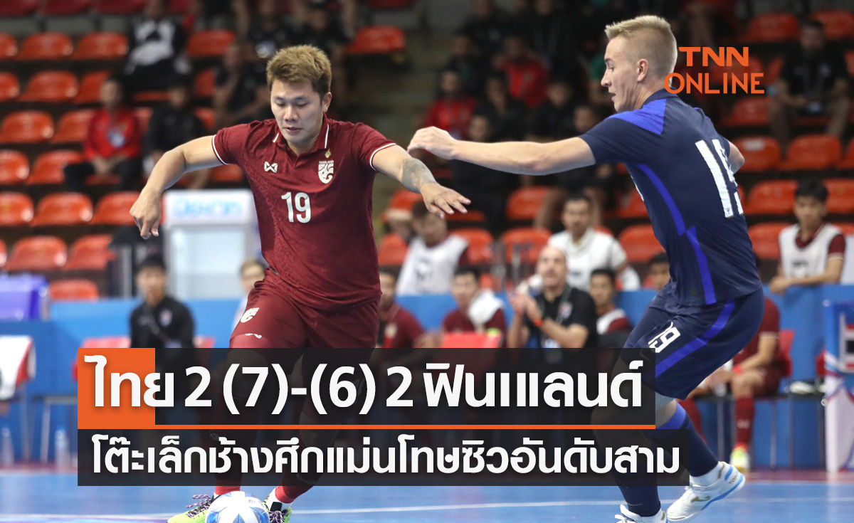 ผลฟุตซอล CONTINENTAL CHAMPIONSHIP THAILAND 2022 รอบชิงอันดับสาม ไทย พบ ฟินแลนด์