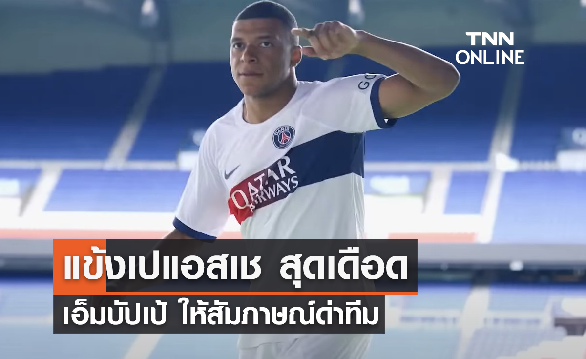 แข้ง 'เปแอสเช' สุดเดือด 'เอ็มบัปเป้' ให้สัมภาษณ์ด่าทีม