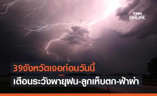 ประกาศเตือน 'พายุฤดูร้อน' พัดถล่มไทยวันนี้ 39 จังหวัดโดนผลกระทบก่อน