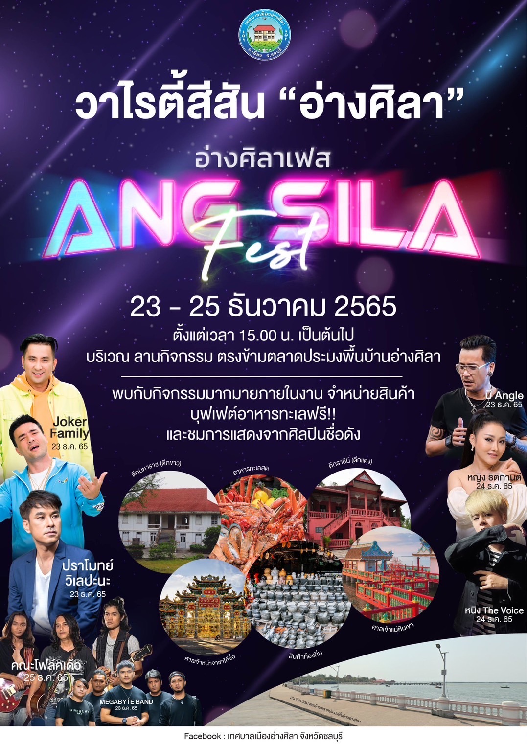 มหกรรมวาไรตี้สีสันอ่างศิลาส่งท้ายปี ส่งเสริมสินค้าชุมชนและวัฒนธรรมท้องถิ่น