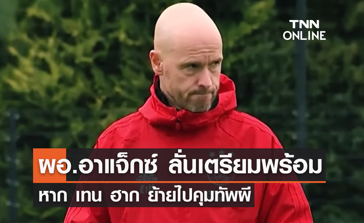 ผอ.อาแจ็กซ์ ลั่นเตรียมพร้อม หาก 'เทน ฮาก' ย้ายคุม 'แมนยู'