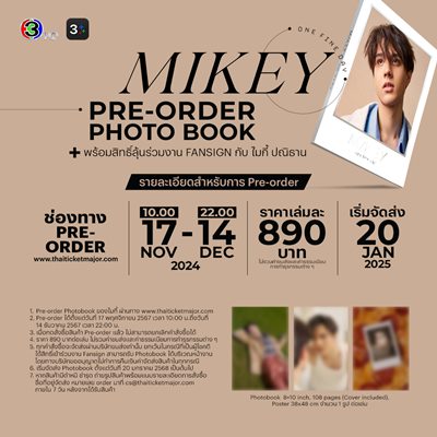 ครั้งแรกของ “ไมกี้ ปณิธาน” เปิดตัว Photo Book “MIKEY One Fine Day” ครั้งแรกของ “ไมกี้ ปณิธาน” เปิดตัว Photo Book “MIKEY One Fine Day”