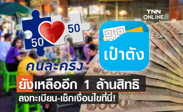 คนละครึ่งเฟส 3 ยังเหลืออีก 1 ล้านสิทธิ ลงทะเบียน-เช็กเงื่อนไขที่นี่!