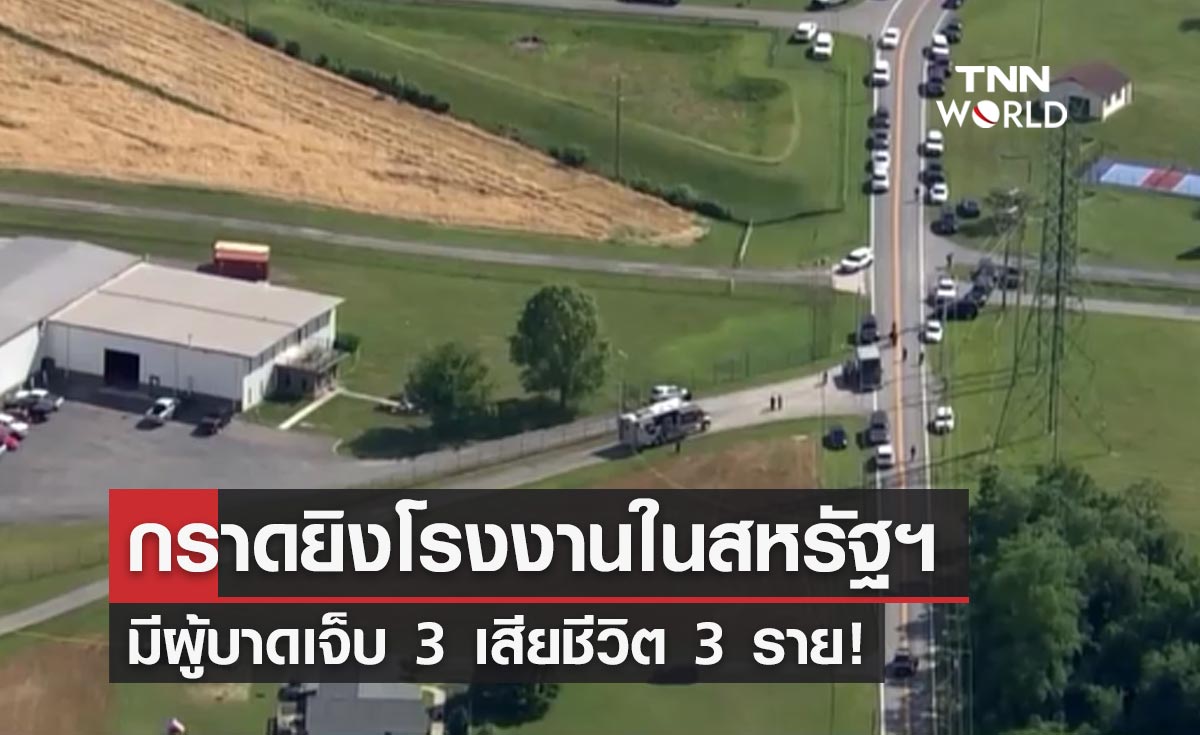 สหรัฐฯระทึกอีก! กราดยิงในรัฐแมริแลนด์ มีผู้เสียชีวิต 3 ราย