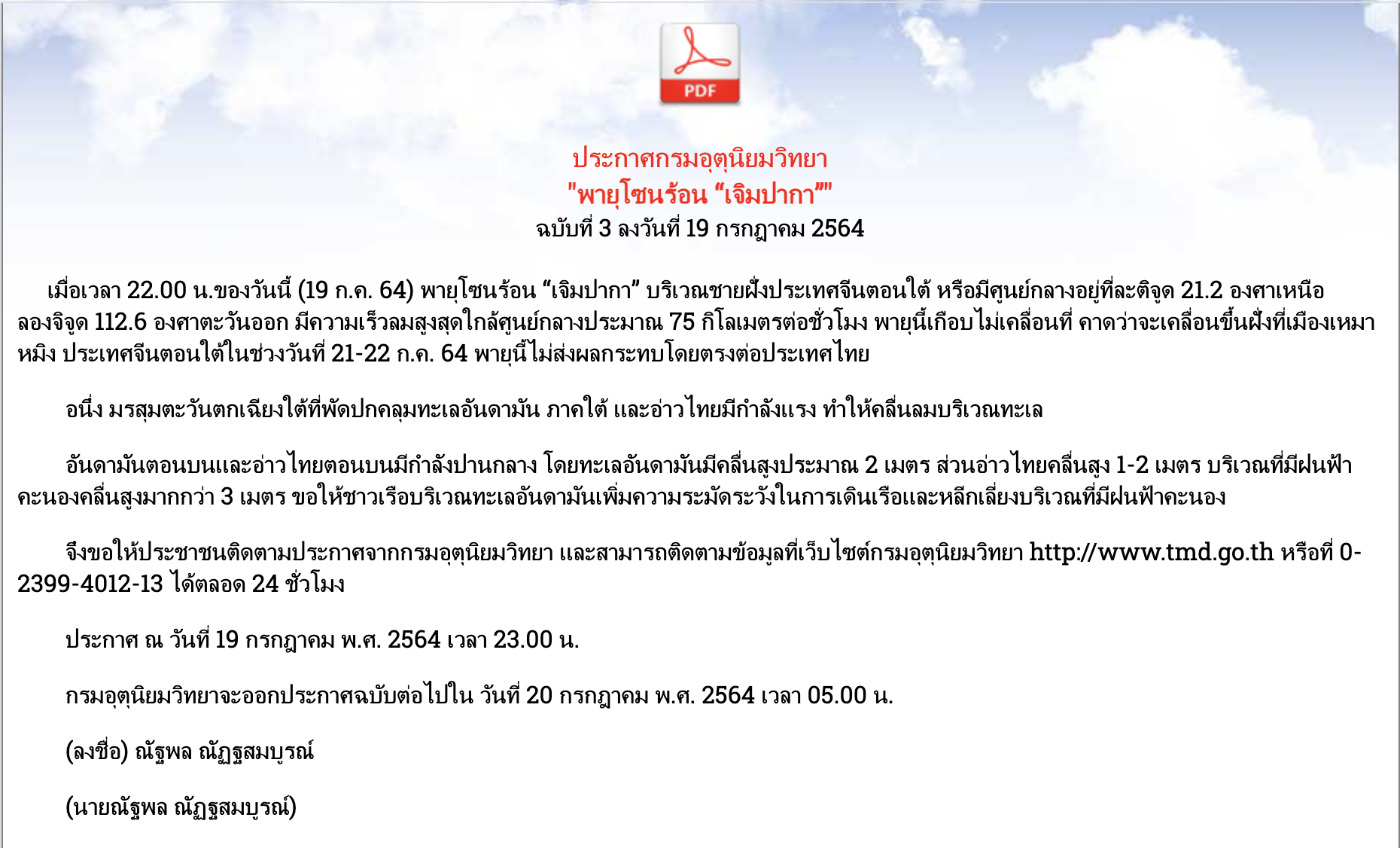 ประกาศกรมอุตุนิยมวิทยา พายุโซนร้อน “เจิมปากา” ฉบับที่ 3 ความรุนแรงไม่กระทบถึงไทย ประกาศกรมอุตุนิยมวิทยา พายุโซนร้อน “เจิมปากา” ฉบับที่ 3 ความรุนแรงไม่กระทบถึงไทย