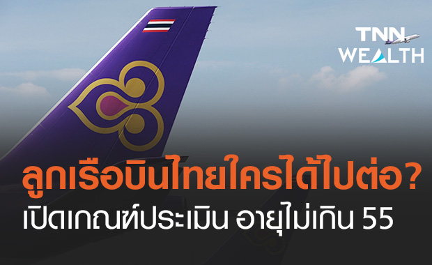 เปิดเกณฑ์ประเมิน แอร์ฯ-สจ๊วต การบินไทย ผู้ได้ไปต่ออายุไม่เกิน 55 ปี-ไม่อ้วน