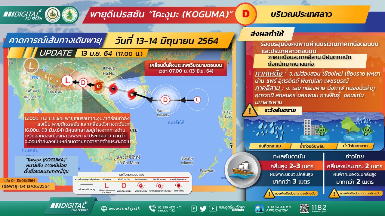 อุตุฯ ประกาศเตือนพายุโซนร้อน โคะงุมะ 25 จังหวัด ฝนตกหนัก อุตุฯ ประกาศเตือนพายุโซนร้อน โคะงุมะ 25 จังหวัด ฝนตกหนัก