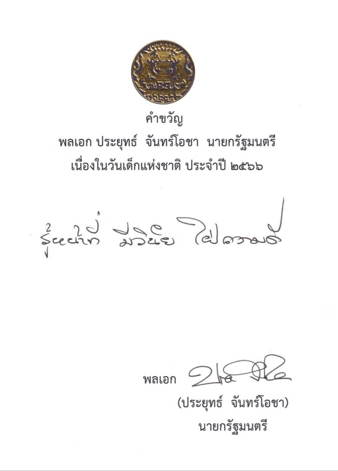 นายกฯ มอบคำขวัญวันเด็กแห่งชาติ 2566 รู้หน้าที่ มีวินัย ใฝ่ความดี