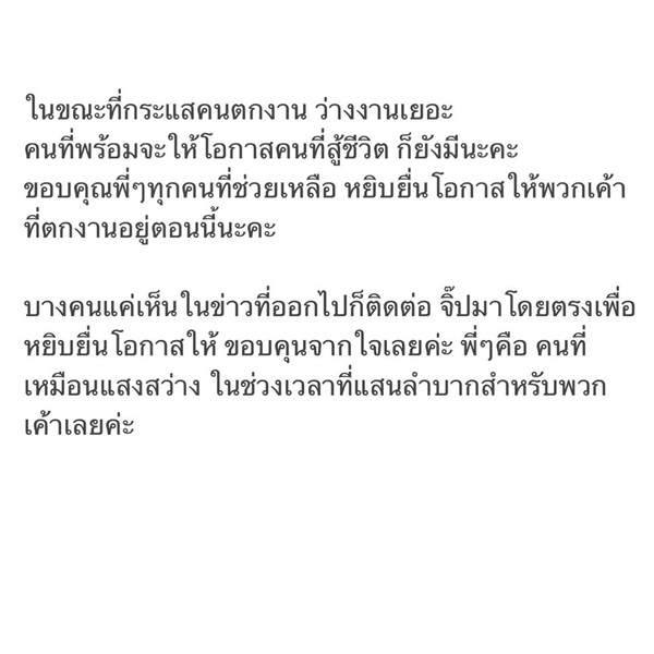 เปิดใจ จิ๊บ ปกฉัตร โพสต์ประกาศช่วยหางาน!! จากตำแหน่งงานทั่วประเทศ
