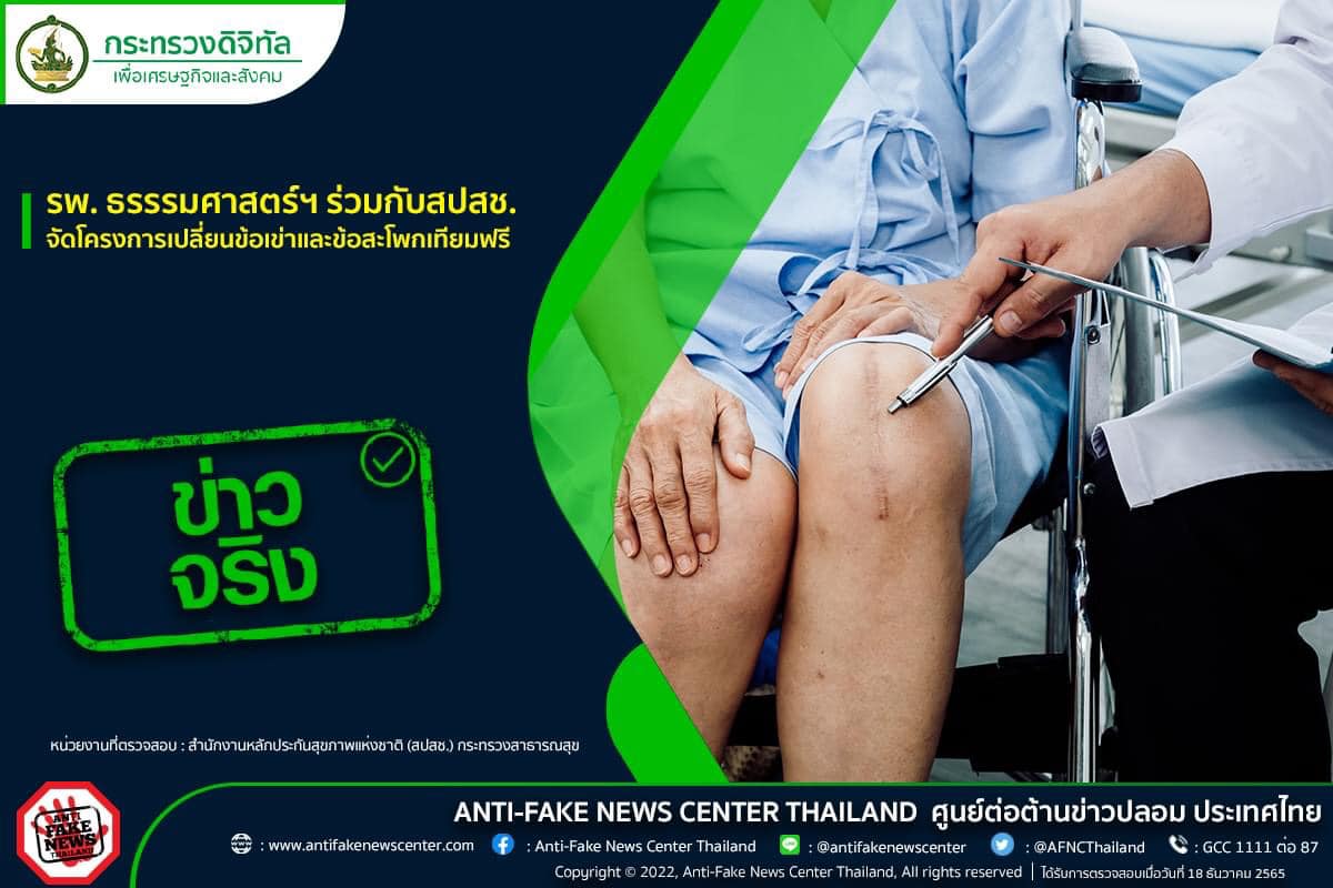 ข่าวดี! “เปลี่ยนข้อเข่า-ข้อสะโพกเทียมฟรี” เช็กหลักเกณฑ์ได้เลยที่นี่