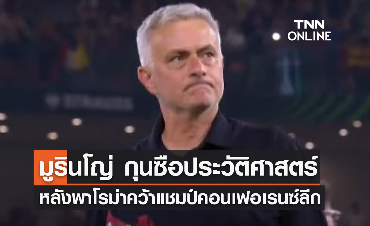 'มูรินโญ่' กุนซือประวัติศาสตร์ หลังพา 'โรม่า' คว้าแชมป์