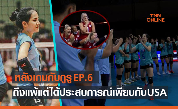 'ส้ม ศศิธร' ชี้ บอลเสิร์ฟสหรัฐฯสุดทีเด็ดทำสาวไทยเปิดเกมยากจนแพ้นัดที่6