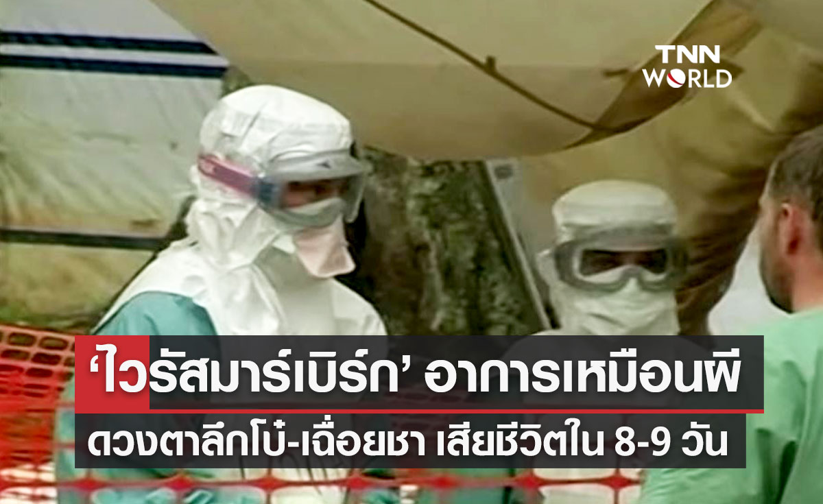 จับตา "ไวรัสมาร์เบิร์ก" ระบาดในแอฟริกา อาการเหมือนผี เสียชีวิตใน 8-9 วัน