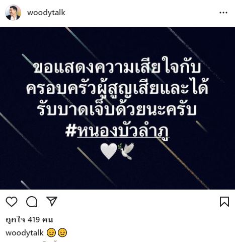 สุดสะเทือนใจ! ดารานักแสดง ร่วมไว้อาลัย การสูญเสียครั้งใหญ่ ที่จังหวัดหนองบัวลำภู