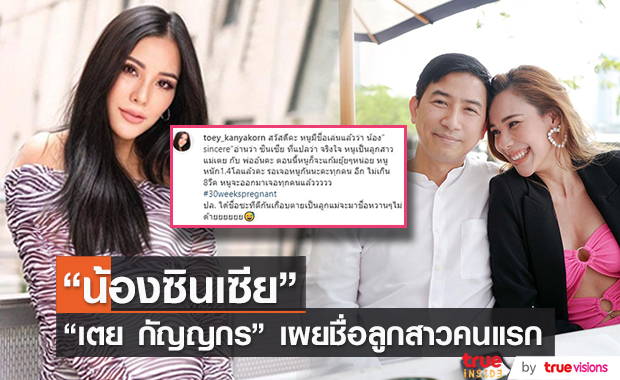"เตย กัญญกร" เผยชื่อลูกสาวคนแรกสุดเก๋ "น้องซินเซีย"