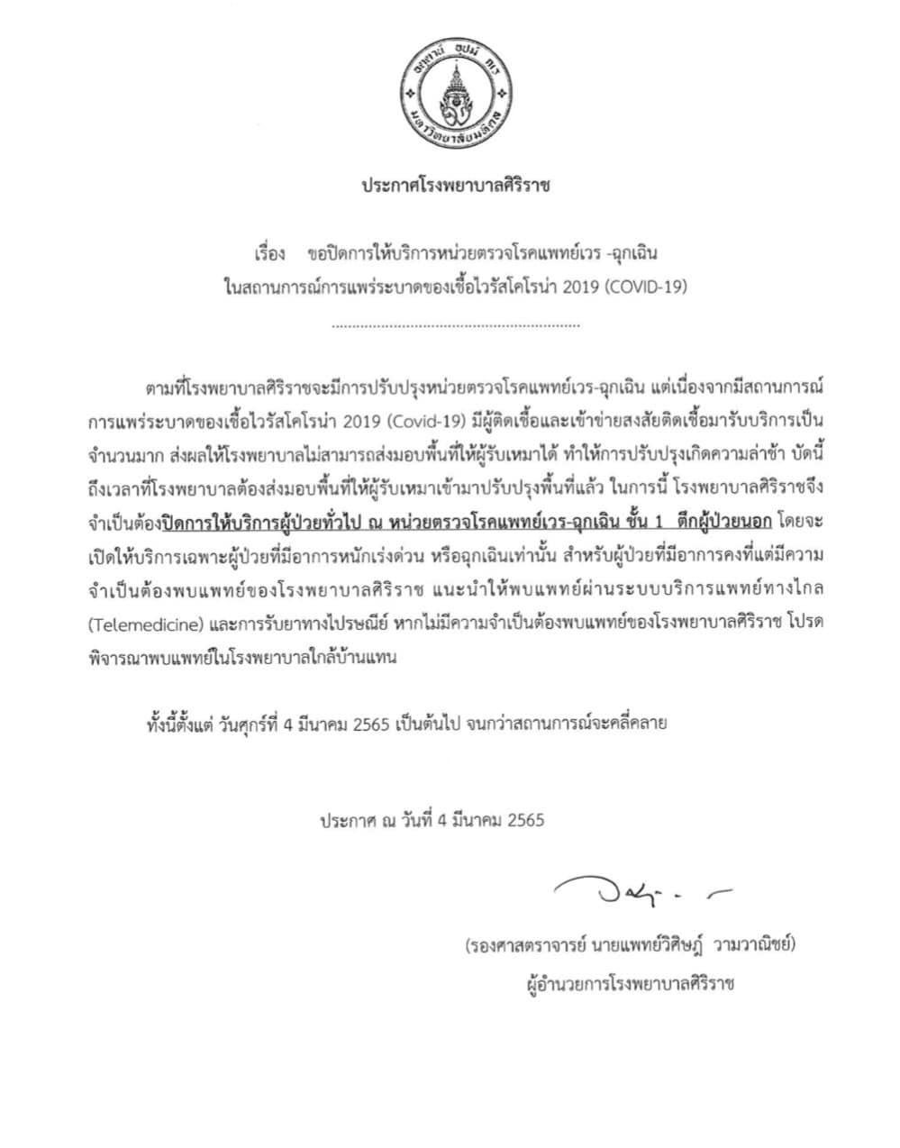 รพ.ศิริราช แจ้งปิดให้บริการ ‘หน่วยตรวจโรคแพทย์เวร-ฉุกเฉิน’ รับเฉพาะผู้ป่วยหนัก