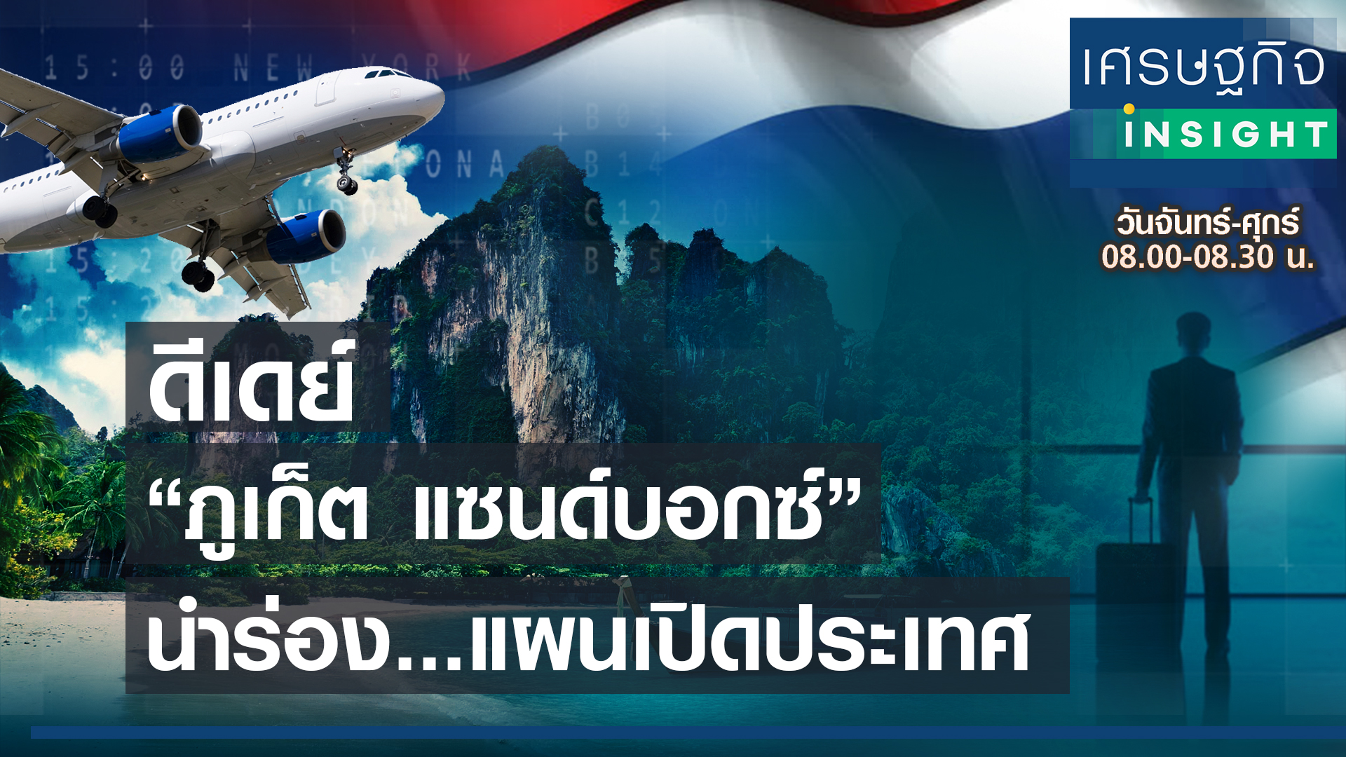 ดีเดย์ “ภูเก็ต แซนด์บอกซ์” นำร่อง...แผนเปิดประเทศ